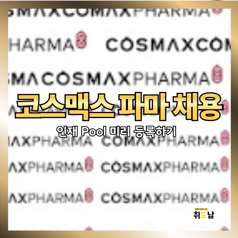 코스맥스파마 채용 공고 완벽 정리