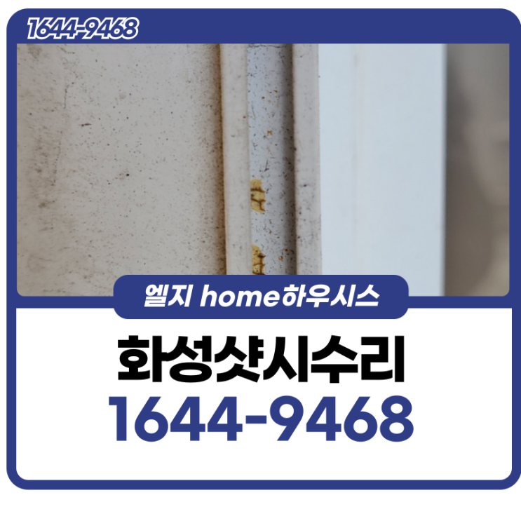  화성샷시수리 모헤어 교체의 중요성, 외풍차단을 위해