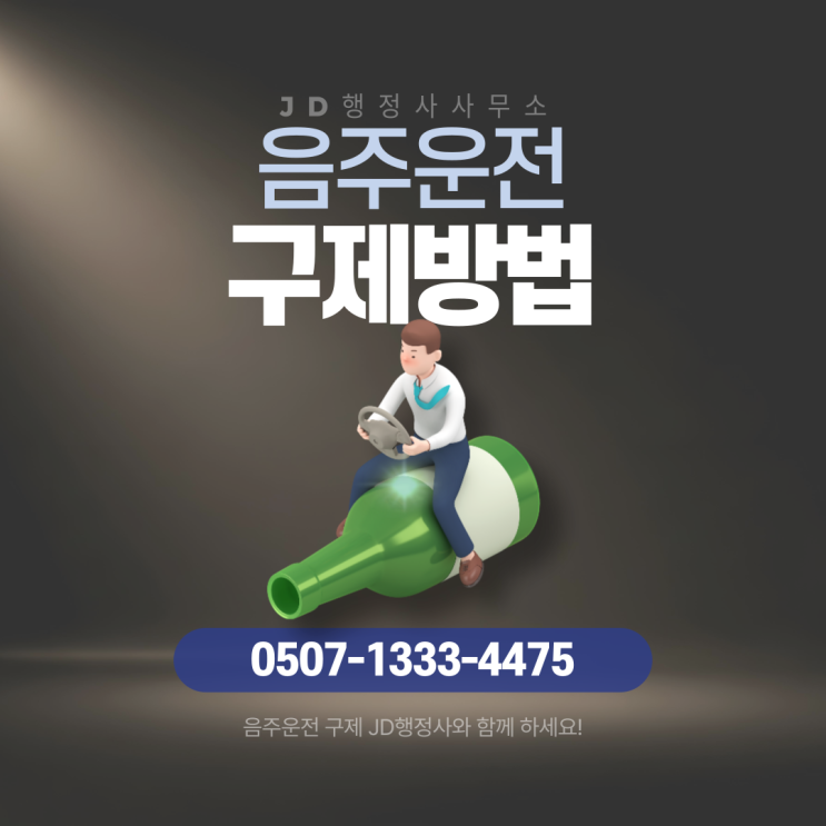  이천 연천 의왕 창원 진주 거제 포항 영천 구미 정읍 부안 목포 춘천 삼척 음주운전구제 면허취소 대응 전략 총정리 | 행정심판 감경 가능할까 초기 대응이 결과를 결정합니다