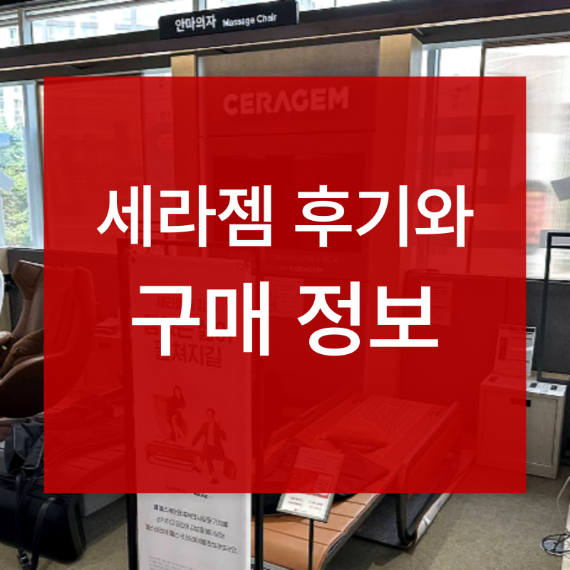 세라젬 마스터 V9 S급 리퍼 체험해보고 느낀 솔직 후기 리뷰
