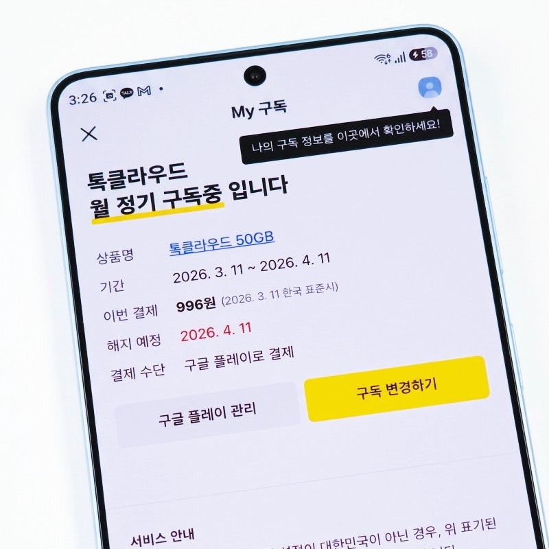 카카오톡 톡클라우드 해지 방법 (앱 예약, 구글 결제, 즉시 종료)