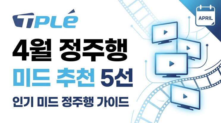  4월 가볍게 보기 좋은 미드 추천 5선｜정주행하기 좋은 인기 미국드라마 모음