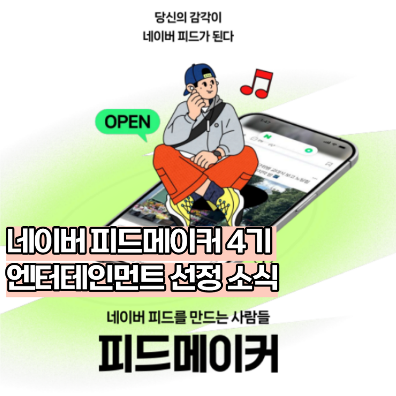블로그 피드 메이커 4기 엔터테인먼트 선정 소식 ft.블태기 극복 방법