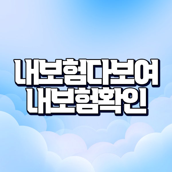내보험다보여 내보험확인 모바일 앱 어플 모바일 서비스 방법 - 보험플래너 후기