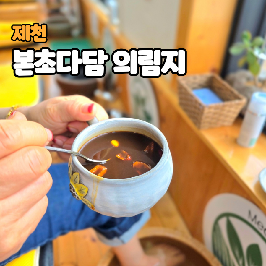 본초다담 사진 1