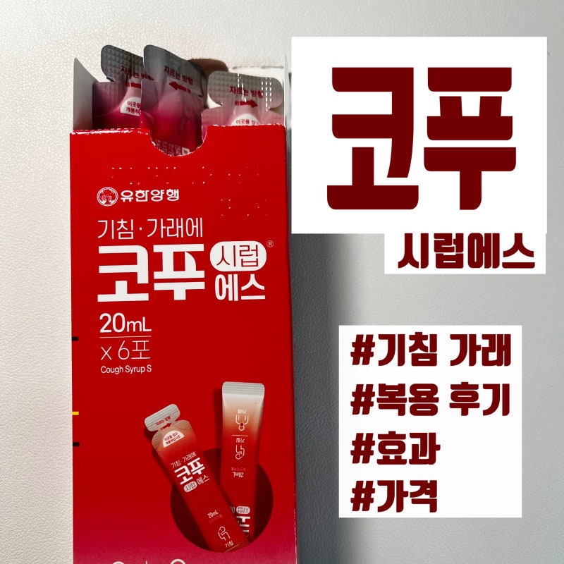 기침에 코푸시럽에스, 액상형 감기약 복용 후기 효과 가격