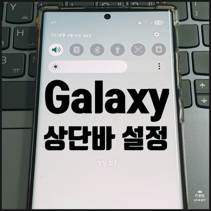  갤럭시 상단바 설정 빠른 버튼 세팅하는 방법