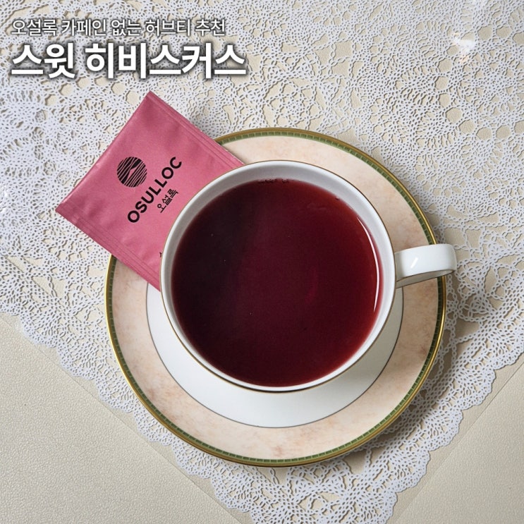  오설록 스윗 히비스커스 티백 솔직리뷰 차 당류 칼로리 카페인 영양성분