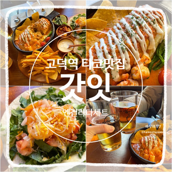  고덕역 점심 타코 맛집 | 갓잇 고덕역점 , 인생 멕시코 요리 먹을 수 있는 곳