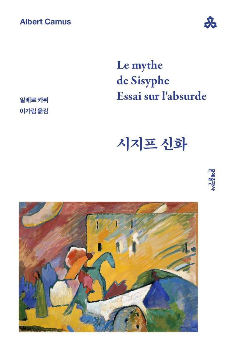 알베르 까뮈 『시지프 신화』 간단 책 리뷰