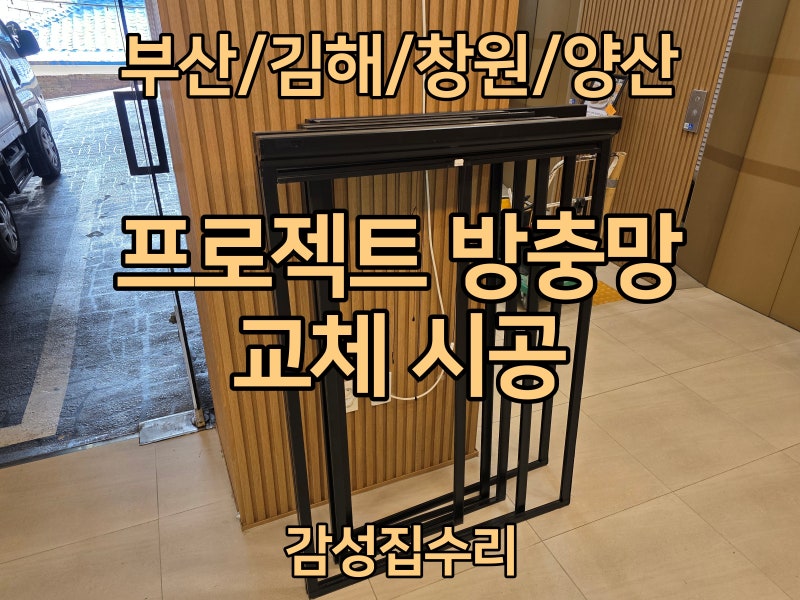 부산 호텔 프로젝트 창 방충망 교체 시공 사례와 비용 안내