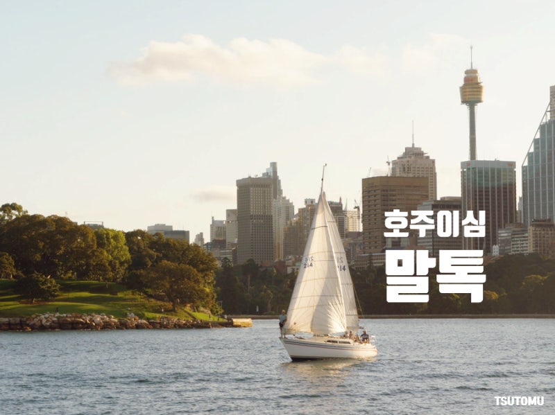 호주 시드니 이심 추천 말톡 구매 방법