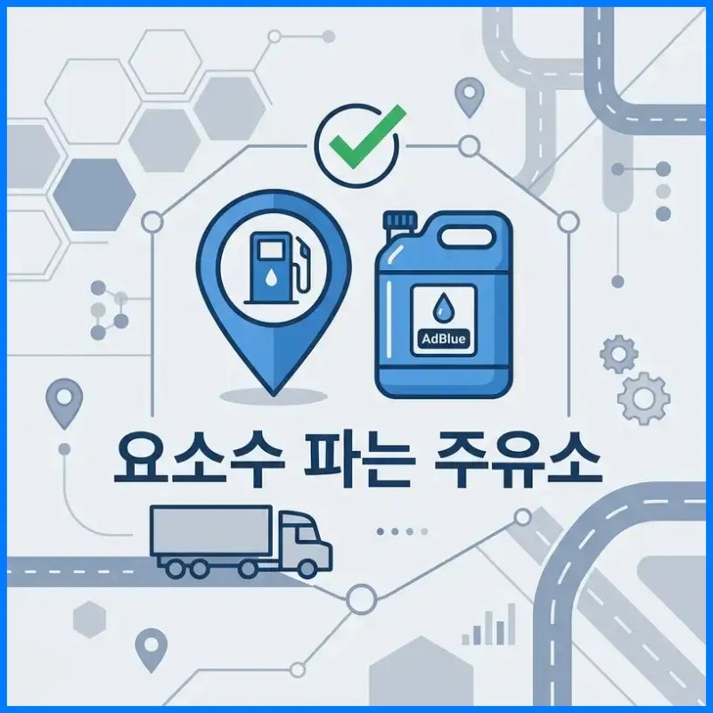 요소수 파는 주유소 어떻게 찾나? – 오피넷 실시간 재고 확인부터 최저가 구매까지 완전 정....