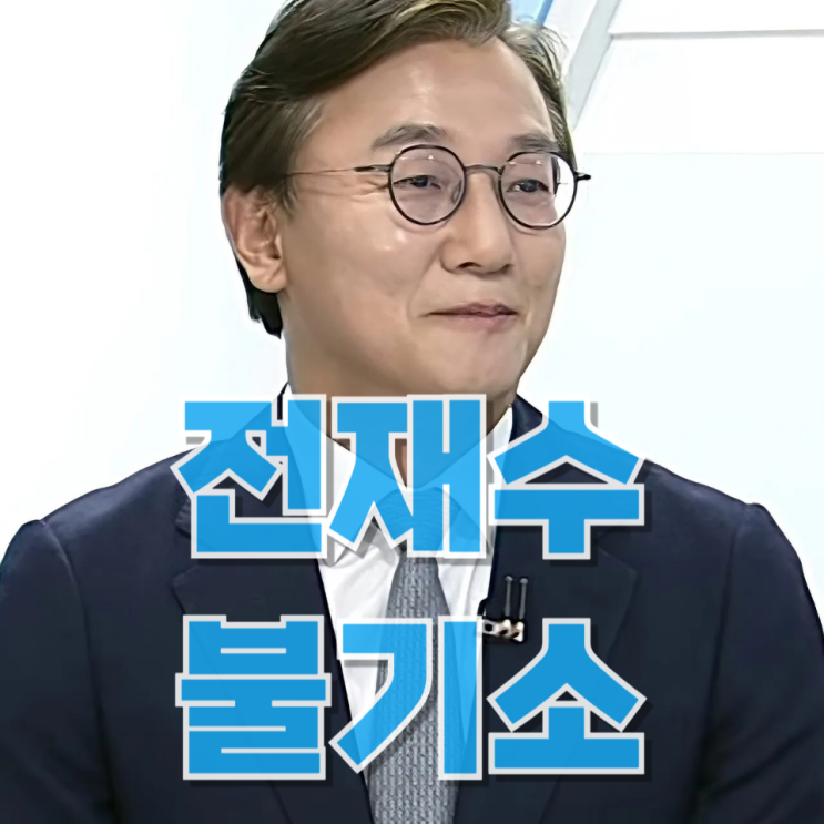  ‘통일교 뇌물 의혹’ 전재수 불기소…공소시효 종료의 의미와 정치적 파장