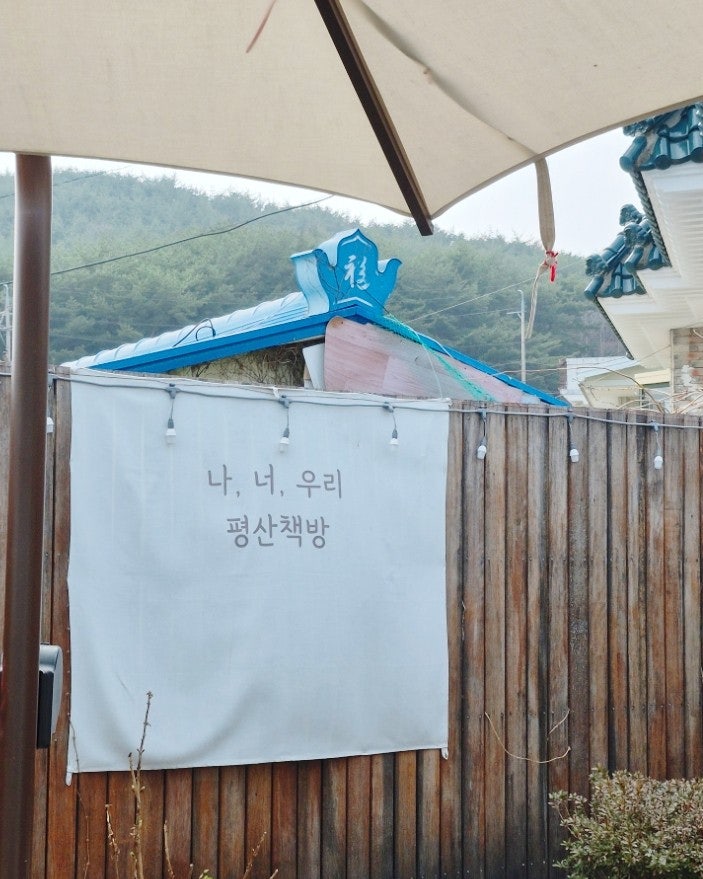 양산 가볼만한곳 평산마을 책방지기 문재인 전대통령 평산책방