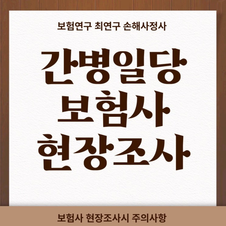  간병비 일당 청구시 보험사 현장조사 사례와 주의점