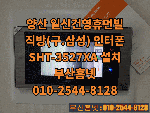  양산시 물금신도시 인터폰 양산일신건영휴먼빌 비디오폰 교체 설치 직방(삼성)SHT-3527XA (설명서)