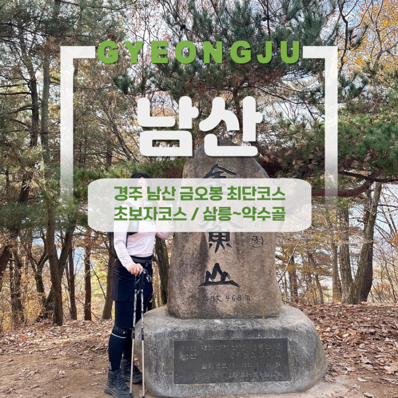 [100대 명산] 경주 남산 금오봉 최단코스 | 초보자코스 | 삼릉코스 등산 ~ 약수골코스 하산