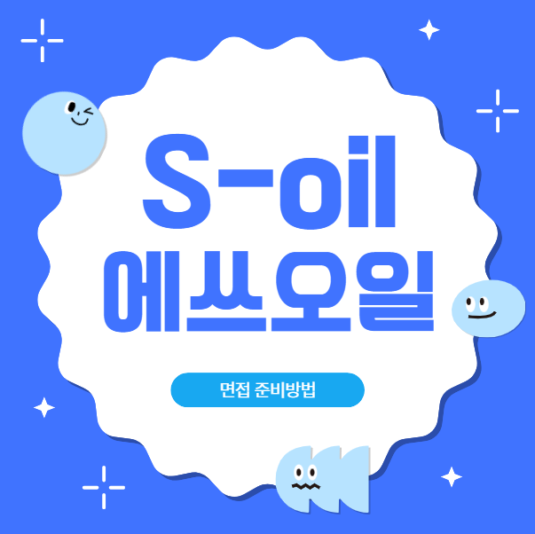  S-oil 면접질문 후기 에스오일 소매영업 1차면접 준비