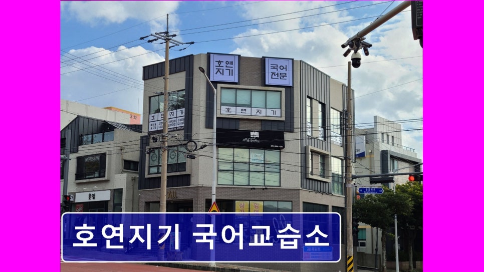 호연지기국어교습소 사진 1