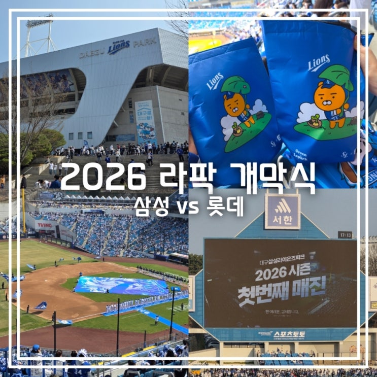  대구 삼성라이온즈파크 || 2026 개막전 삼성 vs 롯데 라이언 리유저블 보냉백