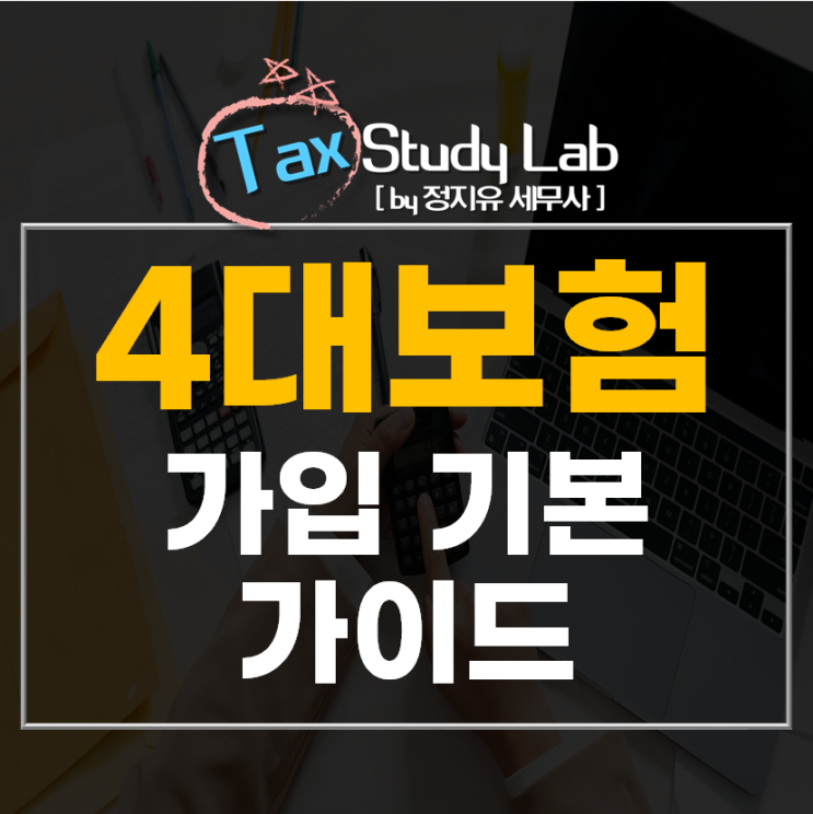  신규 사업자라면 꼭 알아야 할 4대보험 가입 가이드