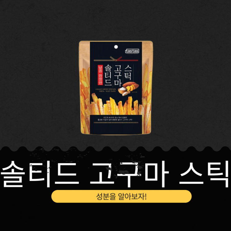  GS25 신상 5,000원 [솔티드고구마스틱] 국내산 고구마의 단짠 매력!