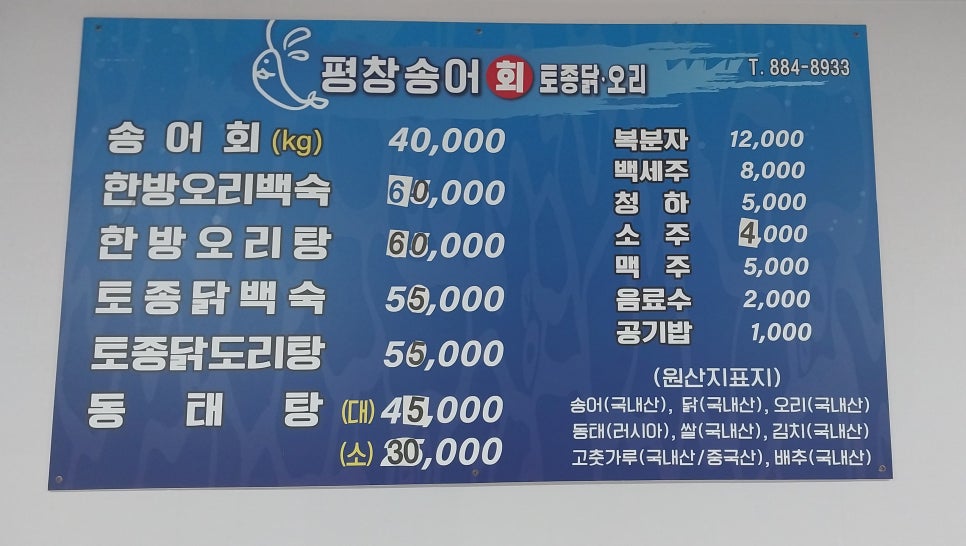 평창송어횟집 사진 4