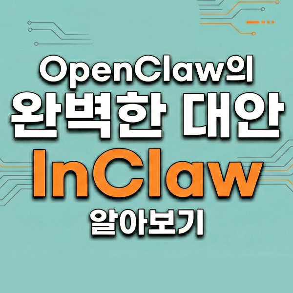  자율형 AI 에이전트 OpenClaw의 한계와 완벽한 대안, InClaw AI 서비스가 매력적인 이유