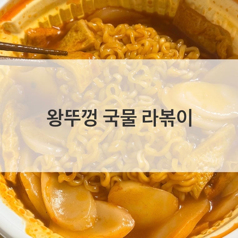 [팔도] 왕뚜껑 국물 라볶이 후기! (+맛있게 먹는 법)