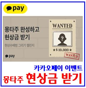 카카오페이 몽타주 완성하기 이벤트 (ft. 현상금) : 정답, 범인얼굴, 포인트, 경품추첨, 친구초대, 링크공유, 벚꽃캐시, kbank케이뱅크, 텐스기빙데이, 돈나무, 현상수배범