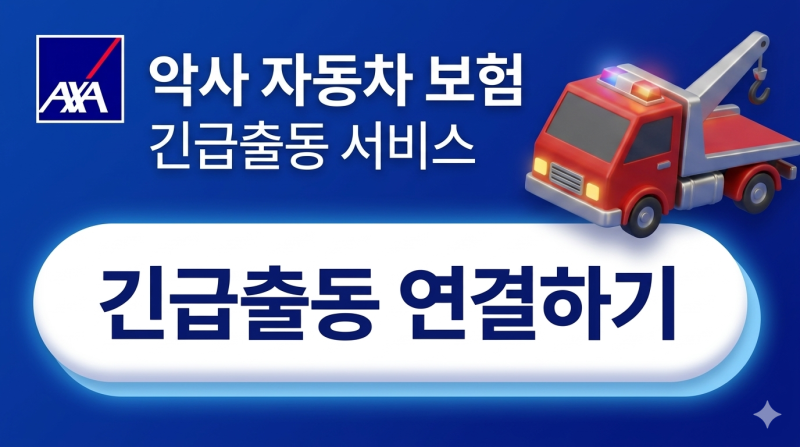 "배터리 방전, 타이어 펑크" 악사 다이렉트 긴급출동 고객센터 전화번호 바로 저장하세요  ARS....