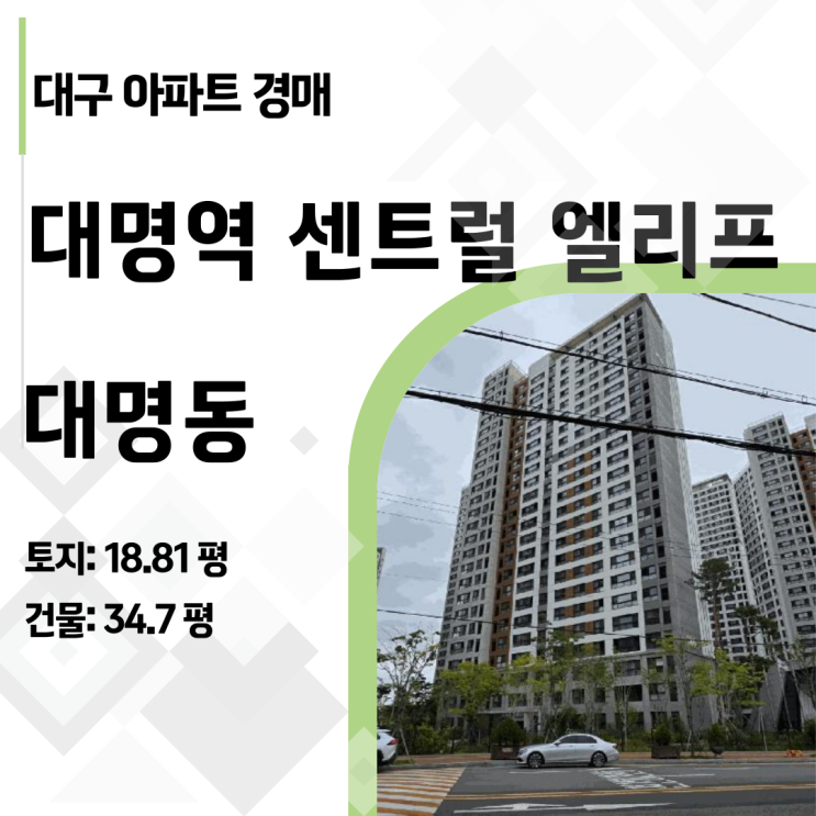  대구 대명역 센트럴 엘리프 아파트 경매, 실거래가 대비 2억 싼 이유와 입찰 전략