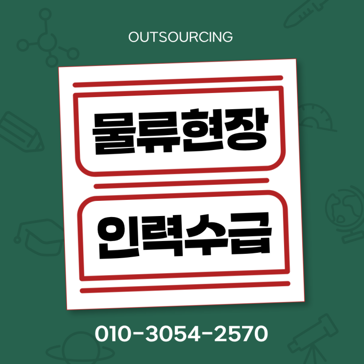  충주 물류센터 인력 관리 쉽게 하는 법｜아웃소싱 전문 업체 선택 꿀팁