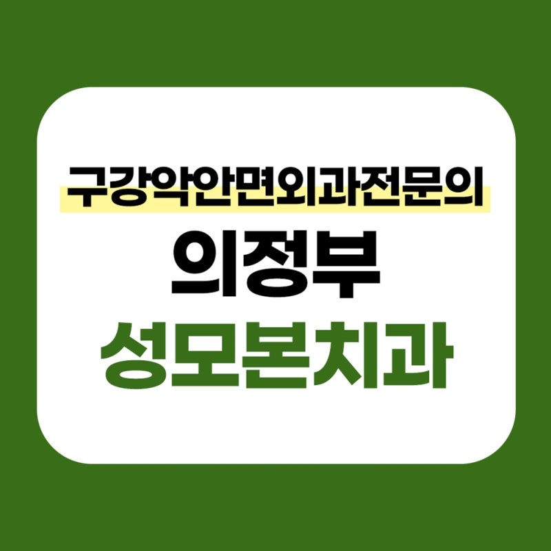 의정부사랑니치과 위험할수록 전문의가 필수