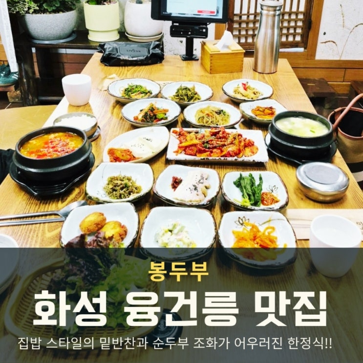  화성 융겅릉 맛집 봉두부, 집밥 느낌의 한정식