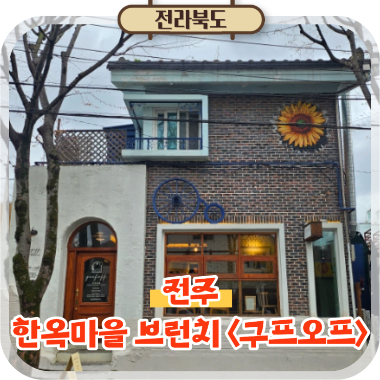  전주 한옥마을 맛집 브런치 데이트코스 추천 구프오프 본점