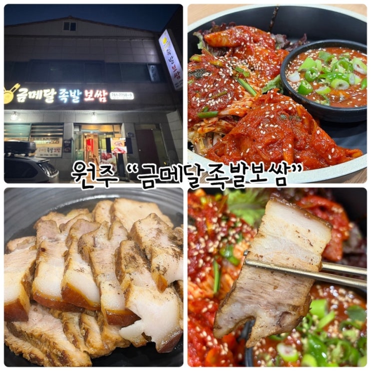  원주술집 "금메달족발보쌈" 손맛 가득한 족발과 김치세트