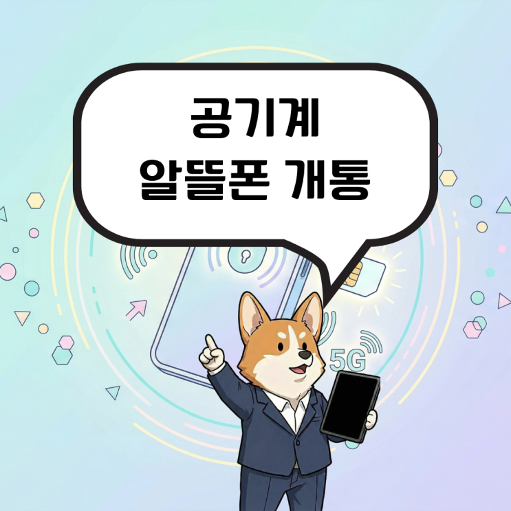  공기계 알뜰폰 개통 남는 핸드폰을 활용하고 싶다면?