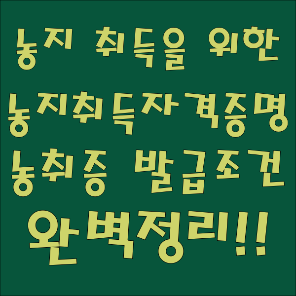 농지취득자격증명(농취증) 발급 조건 정리!!
