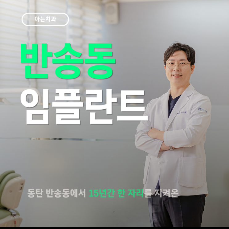  반송동치과 임플란트 저렴한 곳 찾고 계시다면 [필독]