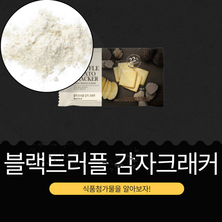  CU 신상 2,500원 중국산 [블랙트러플 감자크래커 88g] 칼로리 454kcal · 나트륨 630mg