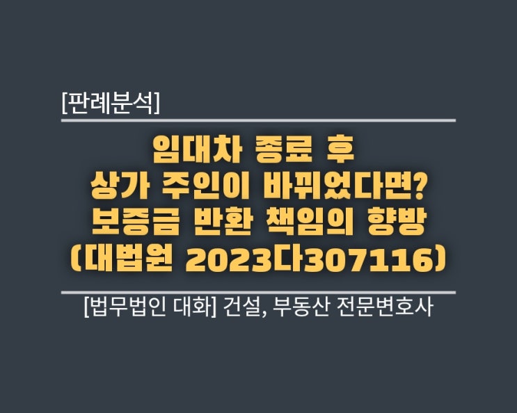  [판례분석] 임대차 종료 후 상가 주인이 바뀌었다면? 보증금 반환 책임의 향방 (대법원 2023다307116)