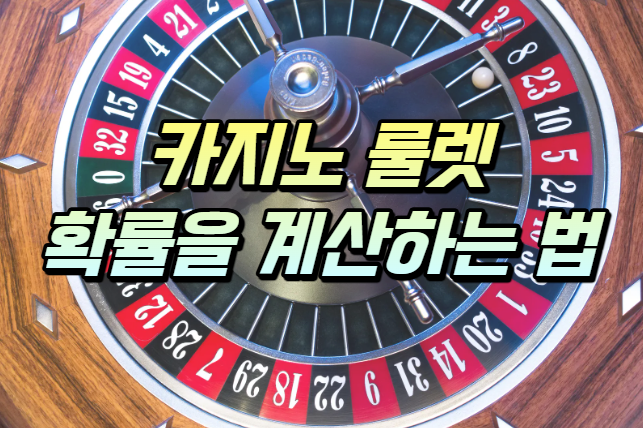  카지노 룰렛 확률을 계산하는 전략