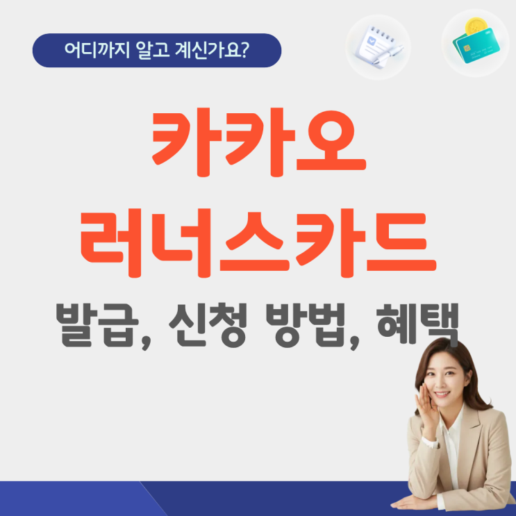  카카오 러너스카드 발급 신청 혜택 방법 러닝기록관리 러너블 마라톤 참가인증