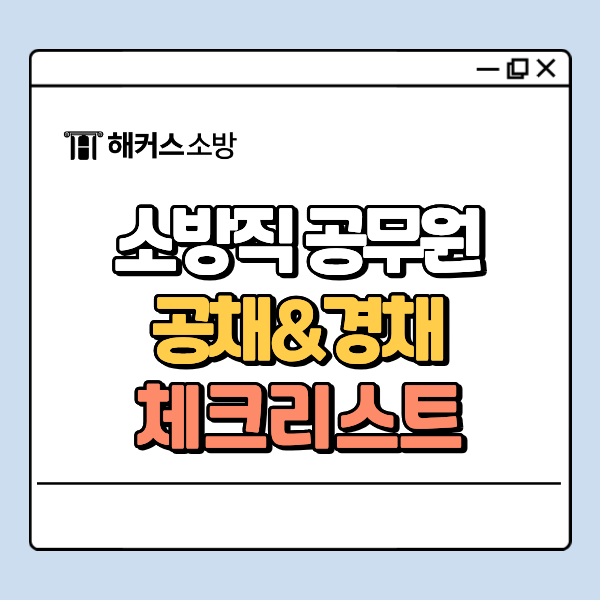  소방직공무원 시험 일정 및 과목, 공채&경채 필수 체크리스트