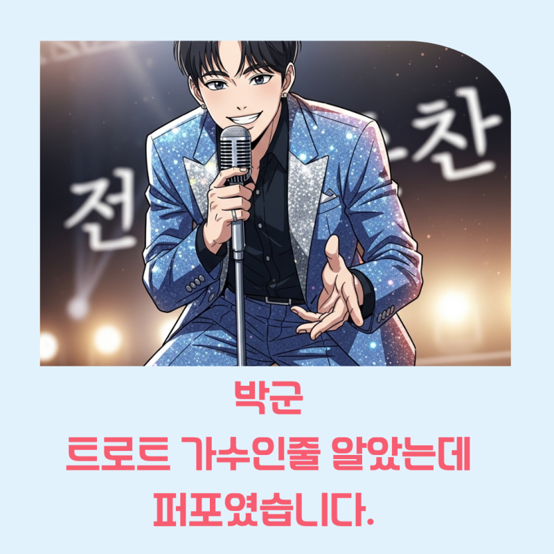 박군 트로트 가수인 줄 알았는데 땡잡았습니다