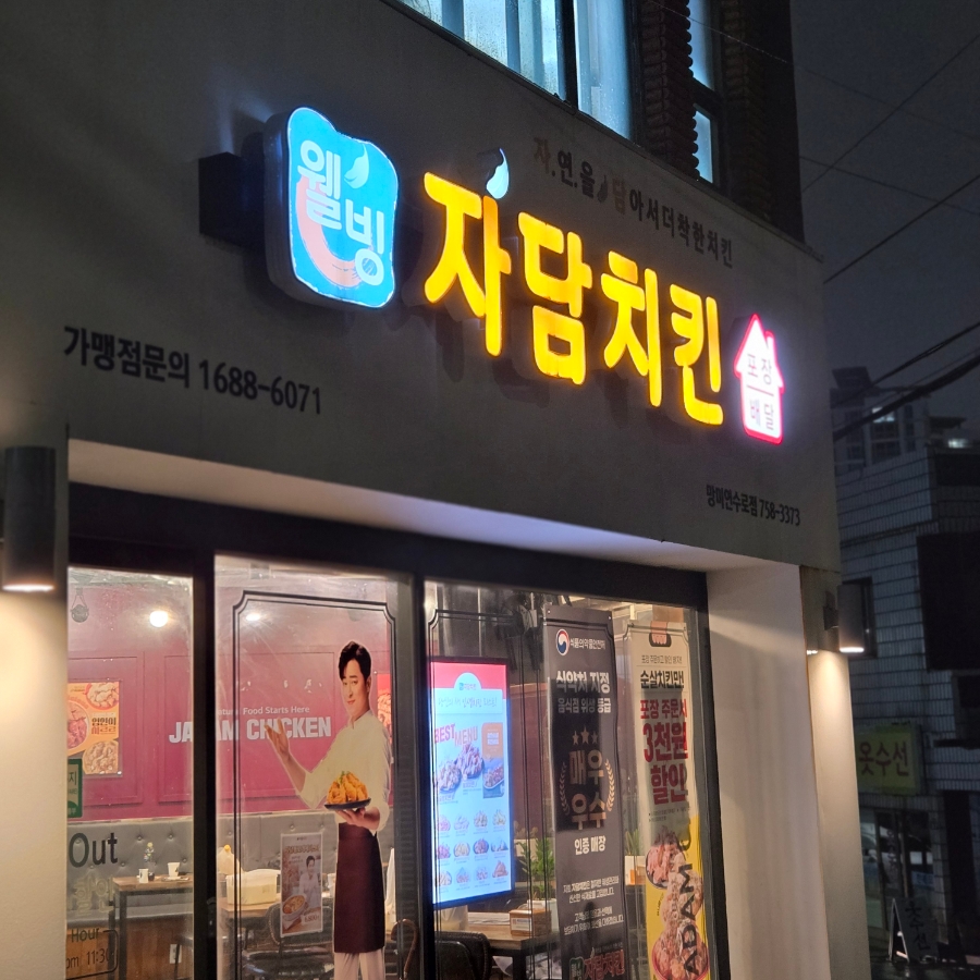 자담치킨 망미연수로점 사진 1