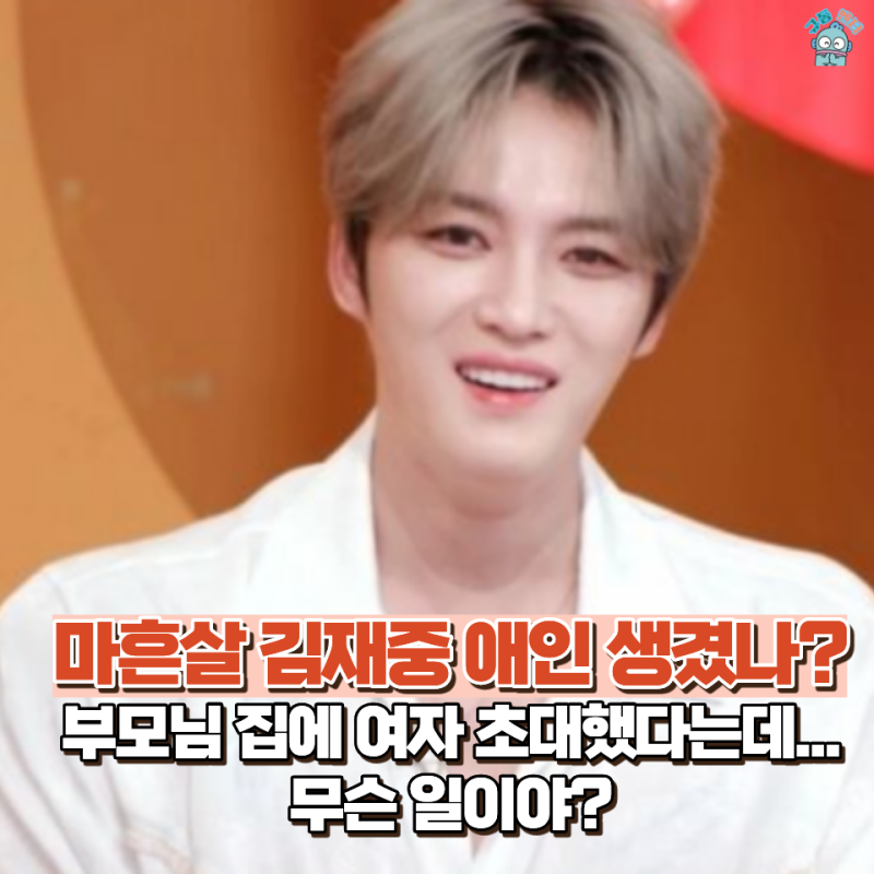 김재중 연애하나..? 부모님 집으로 여자 초대했다는데...  알고봤더니 최고 수입 달 1억원 그....