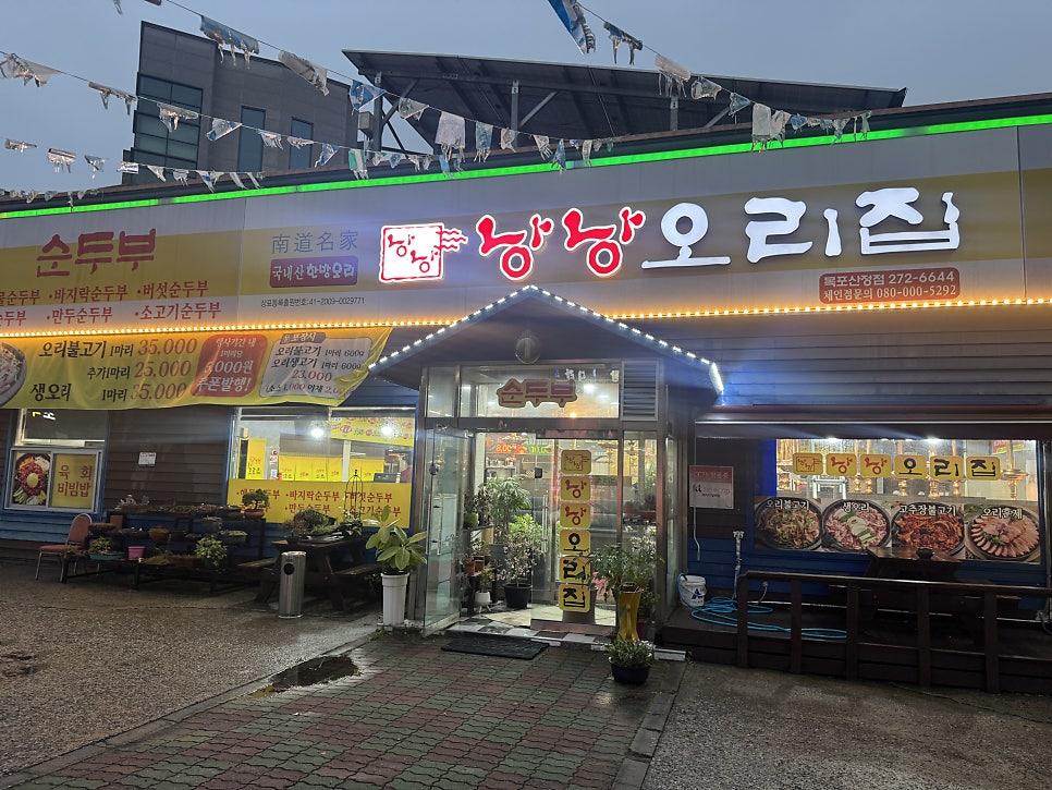 낭낭오리집 목포산정점 사진 1